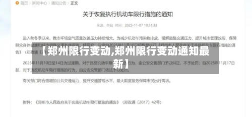 【郑州限行变动,郑州限行变动通知最新】-第1张图片