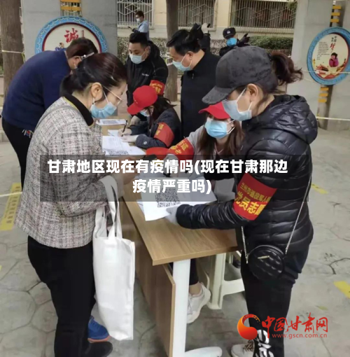 甘肃地区现在有疫情吗(现在甘肃那边疫情严重吗)