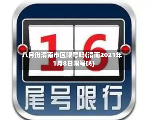八月份渭南市区限号吗(渭南2021年1月8日限号吗)-第1张图片