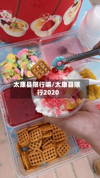 太康县限行嘛/太康县限行2020