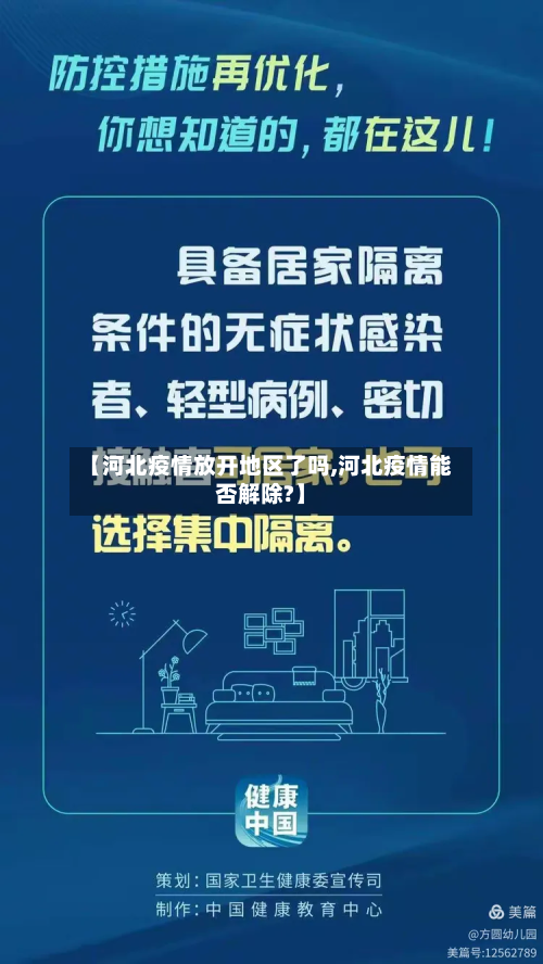 【河北疫情放开地区了吗,河北疫情能否解除?】