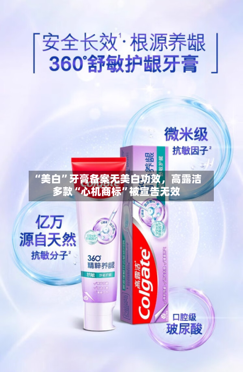 “美白”牙膏备案无美白功效，高露洁多款“心机商标”被宣告无效