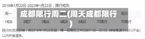 成都限行周二(周天成都限行)-第1张图片