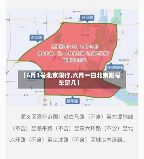 【6月1号北京限行,六月一日北京限号车是几】-第1张图片