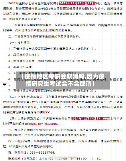 【疫情地区考研会取消吗,因为疫情研究生考试会不会取消】-第1张图片