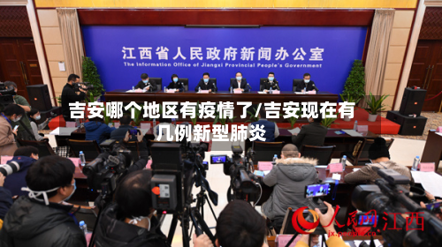 吉安哪个地区有疫情了/吉安现在有几例新型肺炎-第1张图片