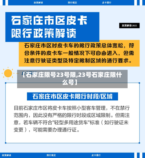 【石家庄限号23号限,23号石家庄限什么号】-第1张图片