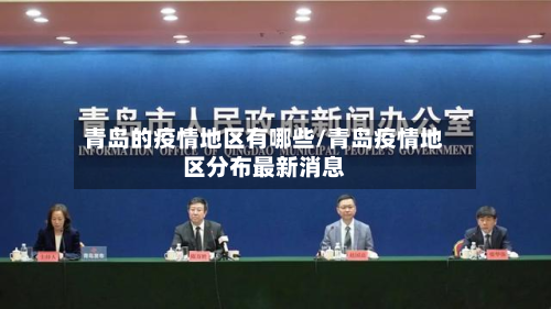 青岛的疫情地区有哪些/青岛疫情地区分布最新消息-第3张图片