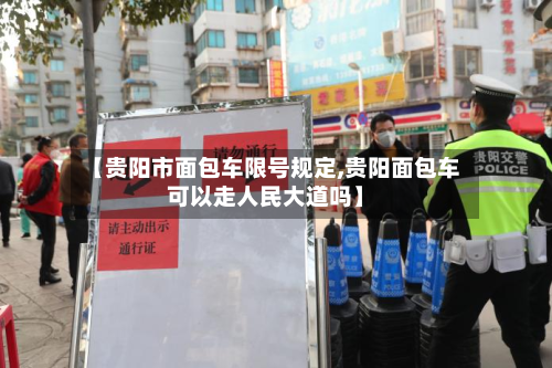 【贵阳市面包车限号规定,贵阳面包车可以走人民大道吗】