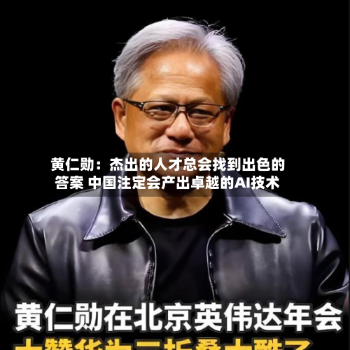 黄仁勋:杰出的人才总会找到出色的答案 中国注定会产出卓越的AI技术-第1张图片