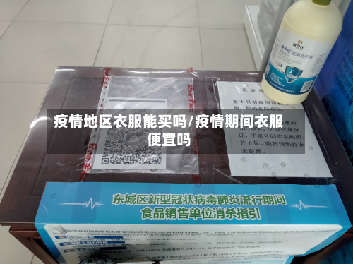 疫情地区衣服能买吗/疫情期间衣服便宜吗-第1张图片
