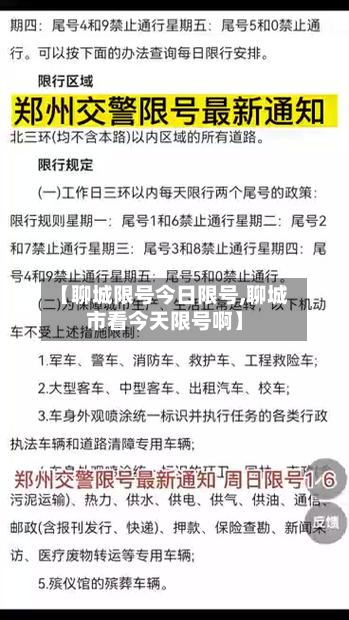 【聊城限号今日限号,聊城市看今天限号啊】-第1张图片