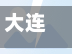 大连长春路限行(2020年大连限行路段)-第1张图片