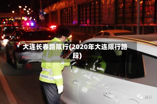 大连长春路限行(2020年大连限行路段)-第3张图片