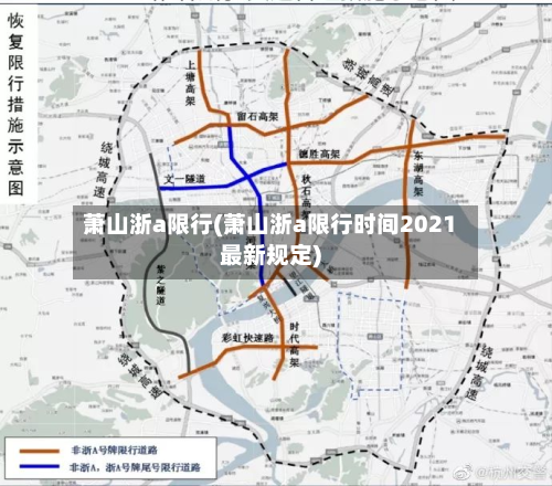 萧山浙a限行(萧山浙a限行时间2021最新规定)