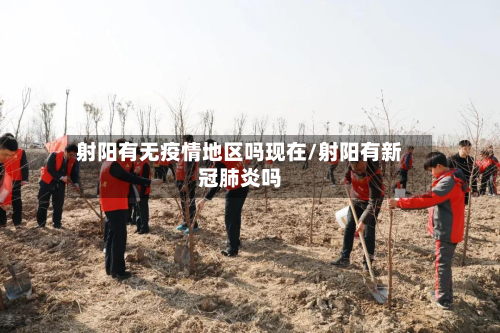 射阳有无疫情地区吗现在/射阳有新冠肺炎吗-第1张图片