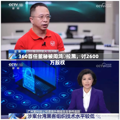 360首任董秘被周鸿祎拉黑	，讨2600万股权-第3张图片