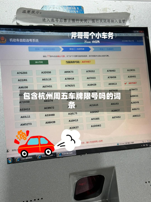 包含杭州周五车牌限号吗的词条-第1张图片