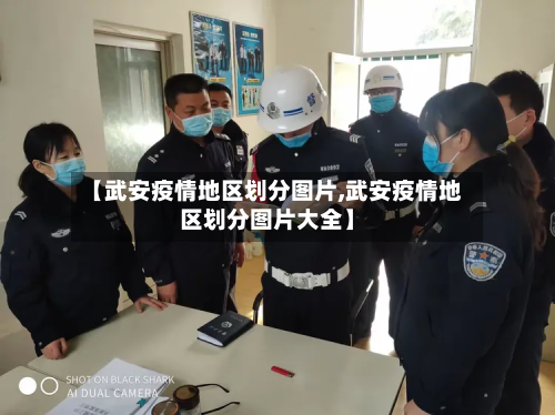 【武安疫情地区划分图片,武安疫情地区划分图片大全】-第2张图片