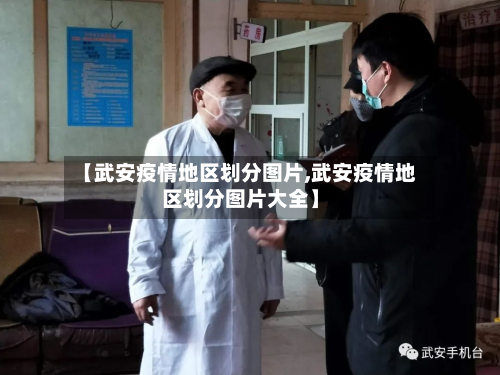 【武安疫情地区划分图片,武安疫情地区划分图片大全】-第1张图片