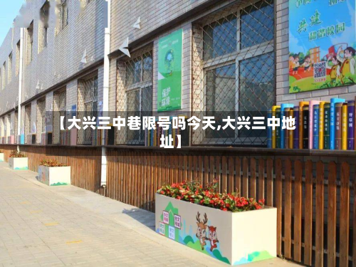 【大兴三中巷限号吗今天,大兴三中地址】-第1张图片
