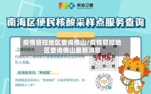 疫情管控地区查询佛山/疫情管控地区查询佛山最新消息