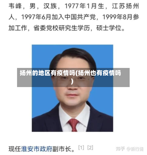 扬州的地区有疫情吗(扬州也有疫情吗)-第1张图片