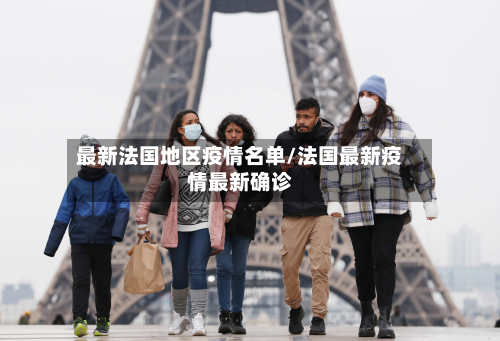 最新法国地区疫情名单/法国最新疫情最新确诊-第1张图片