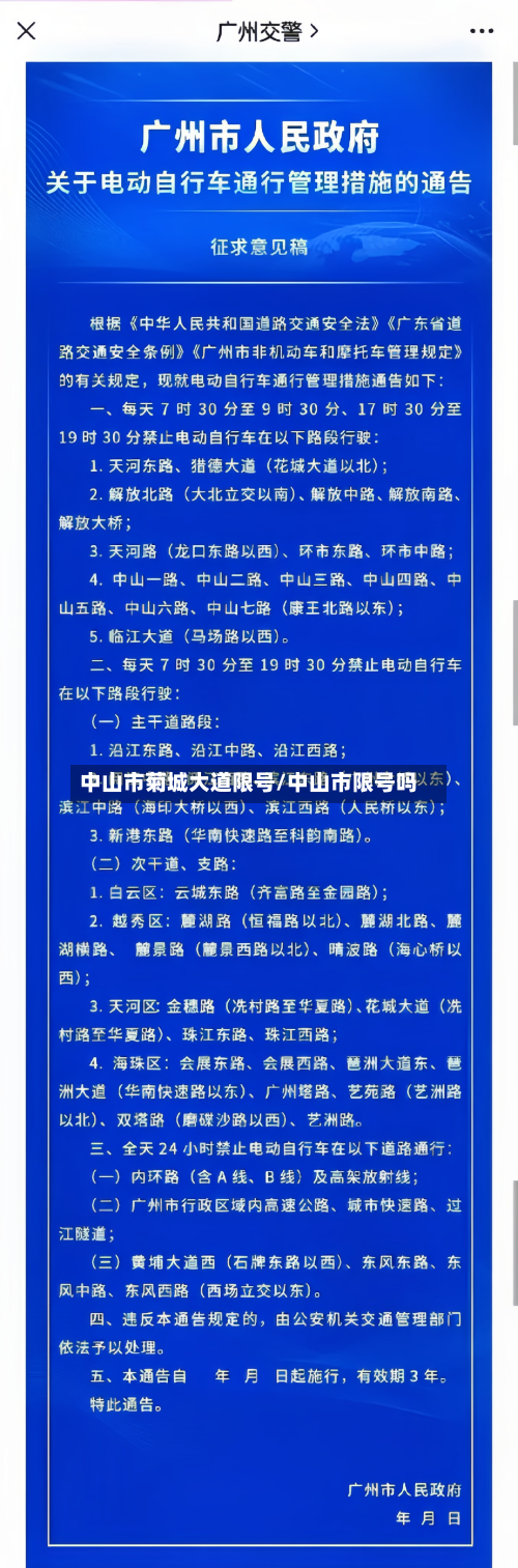 中山市菊城大道限号/中山市限号吗