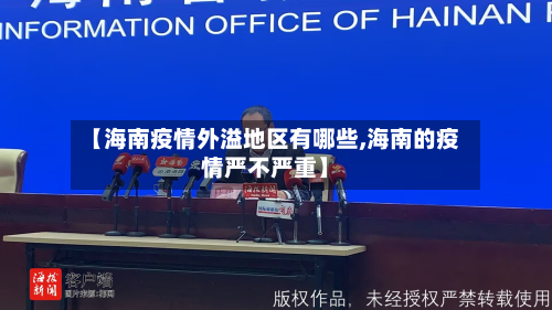 【海南疫情外溢地区有哪些,海南的疫情严不严重】