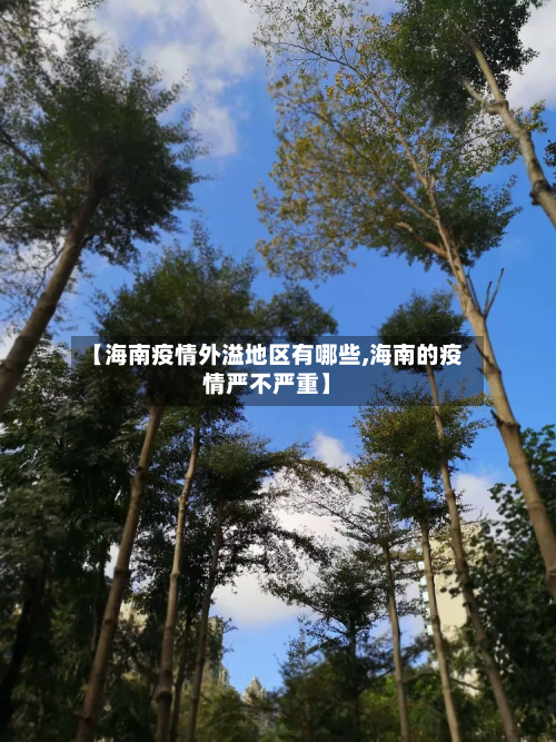【海南疫情外溢地区有哪些,海南的疫情严不严重】-第2张图片