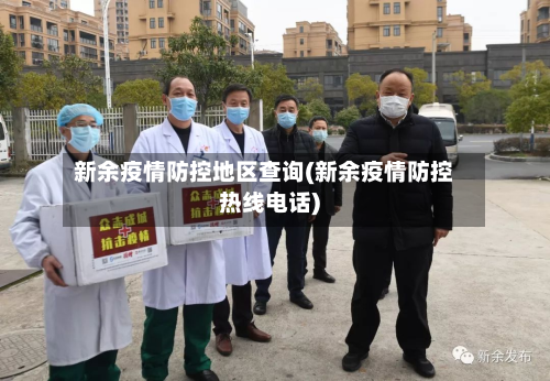 新余疫情防控地区查询(新余疫情防控热线电话)-第1张图片