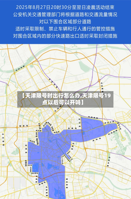 【天津限号时出行怎么办,天津限号19点以后可以开吗】-第1张图片