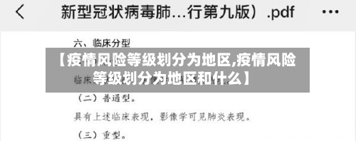 【疫情风险等级划分为地区,疫情风险等级划分为地区和什么】