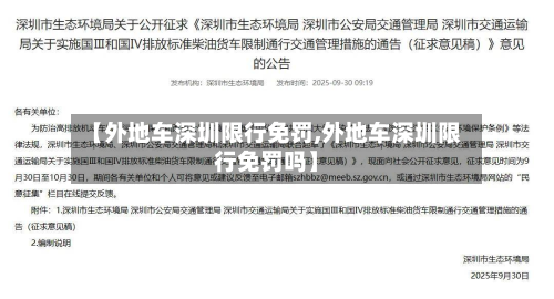 【外地车深圳限行免罚,外地车深圳限行免罚吗】-第1张图片