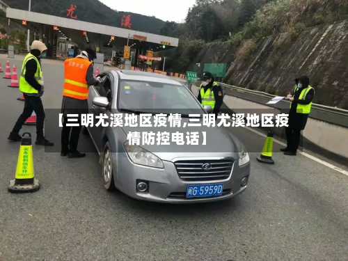 【三明尤溪地区疫情,三明尤溪地区疫情防控电话】-第1张图片