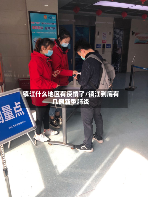 镇江什么地区有疫情了/镇江到底有几例新型肺炎-第1张图片