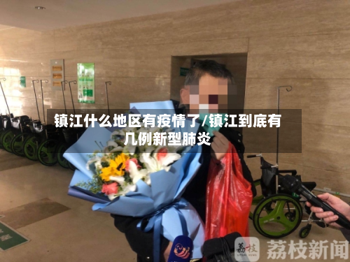 镇江什么地区有疫情了/镇江到底有几例新型肺炎-第3张图片