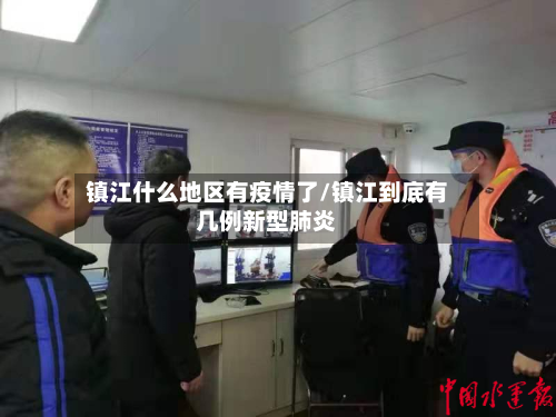 镇江什么地区有疫情了/镇江到底有几例新型肺炎-第2张图片
