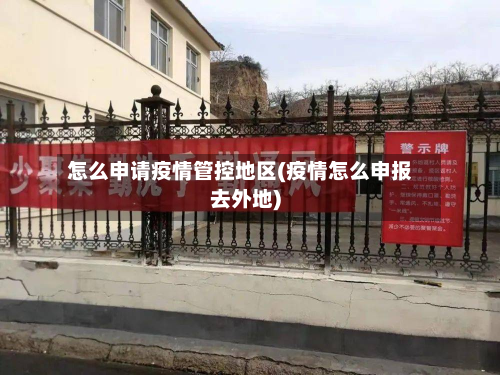 怎么申请疫情管控地区(疫情怎么申报去外地)-第2张图片