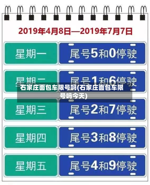 石家庄面包车限号吗(石家庄面包车限号吗今天)-第1张图片