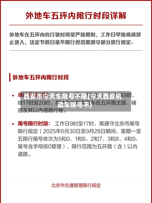 西安市今天车限号不限(今天西安机动车限号不)-第3张图片