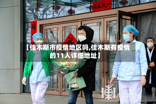 【佳木斯市疫情地区吗,佳木斯有疫情的11人详细地址】-第2张图片