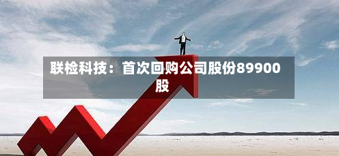 联检科技：首次回购公司股份89900股