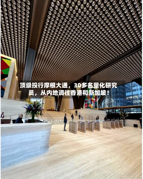 顶级投行摩根大通	，30多名量化研究员，从内地调往香港和新加坡！-第2张图片