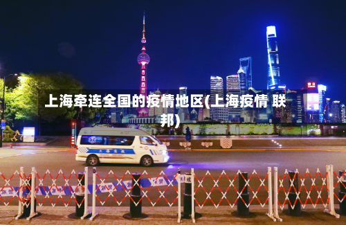 上海牵连全国的疫情地区(上海疫情 联邦)-第2张图片