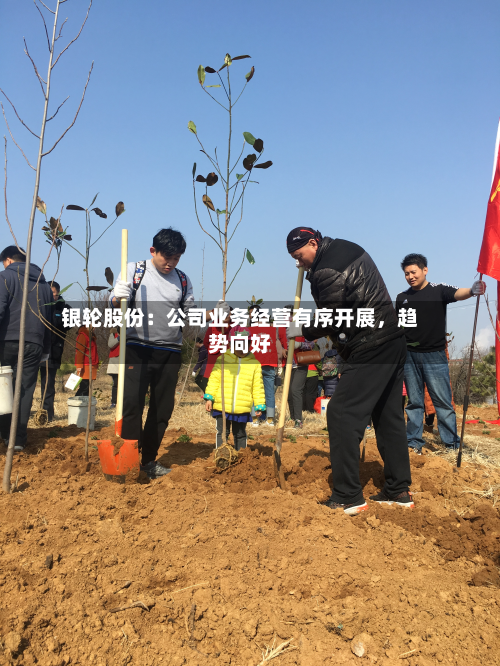 银轮股份：公司业务经营有序开展，趋势向好-第3张图片