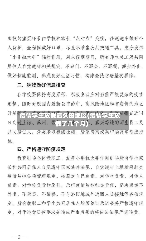疫情学生放假最久的地区(疫情学生放假了几个月)-第2张图片