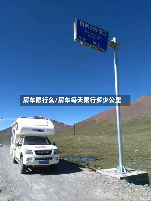 房车限行么/房车每天限行多少公里-第2张图片