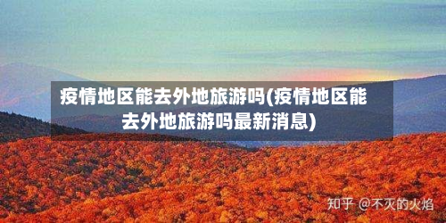 疫情地区能去外地旅游吗(疫情地区能去外地旅游吗最新消息)